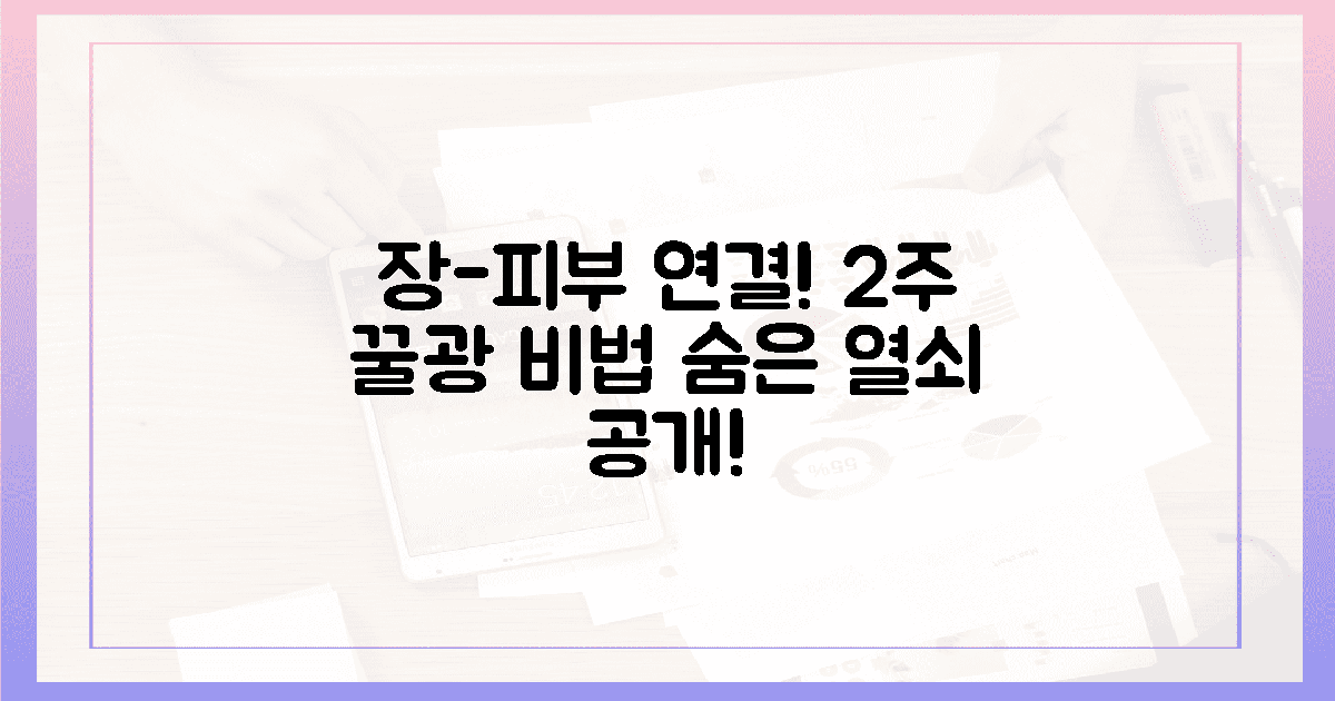 장과 피부 연결! 2주 꿀광의 숨은 열쇠