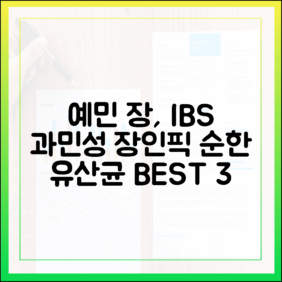 예민한 장도 잠잠하게, 과민성 대장 증후군이 직접 고른 순한 유산균 BEST 3