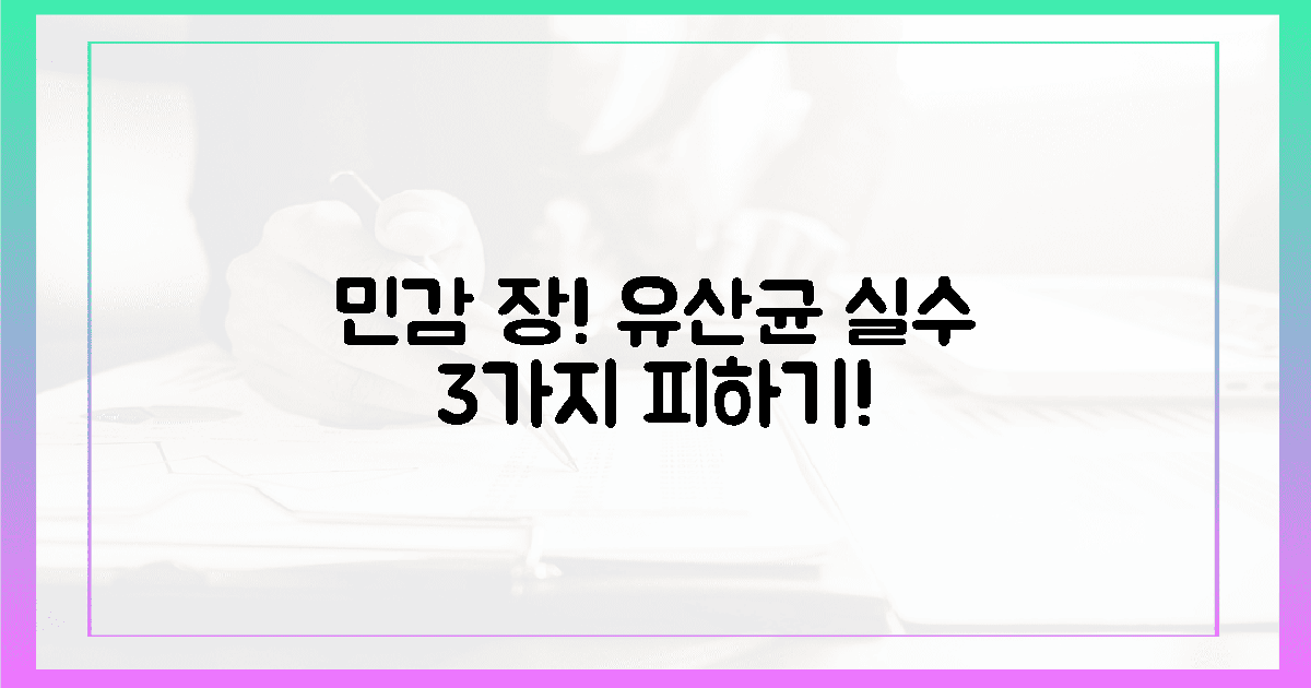 민감 장! 유산균 3가지 함정 피하기