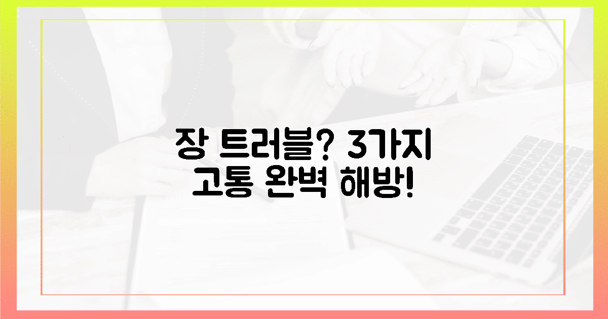 장 트러블? 3가지 고통 완벽 해방!