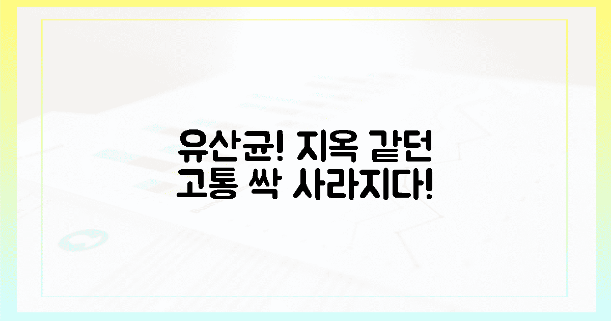 유산균! 겪었던 고통, 싹 사라지는 기적