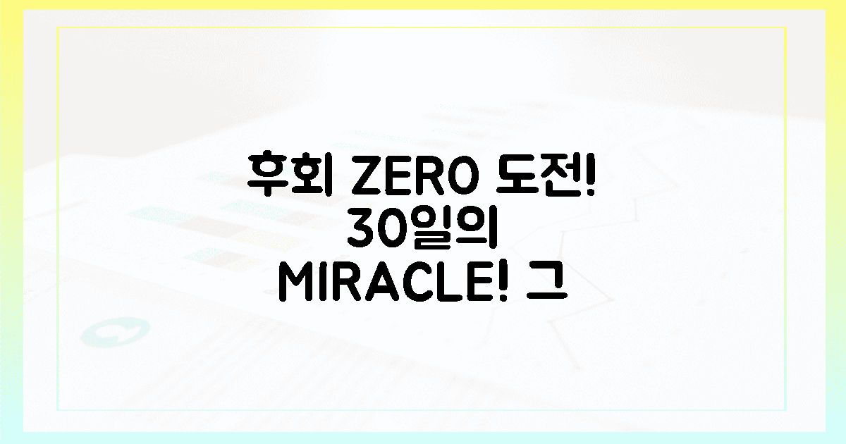 후회 0%! 30일의 기적, 그 후는?