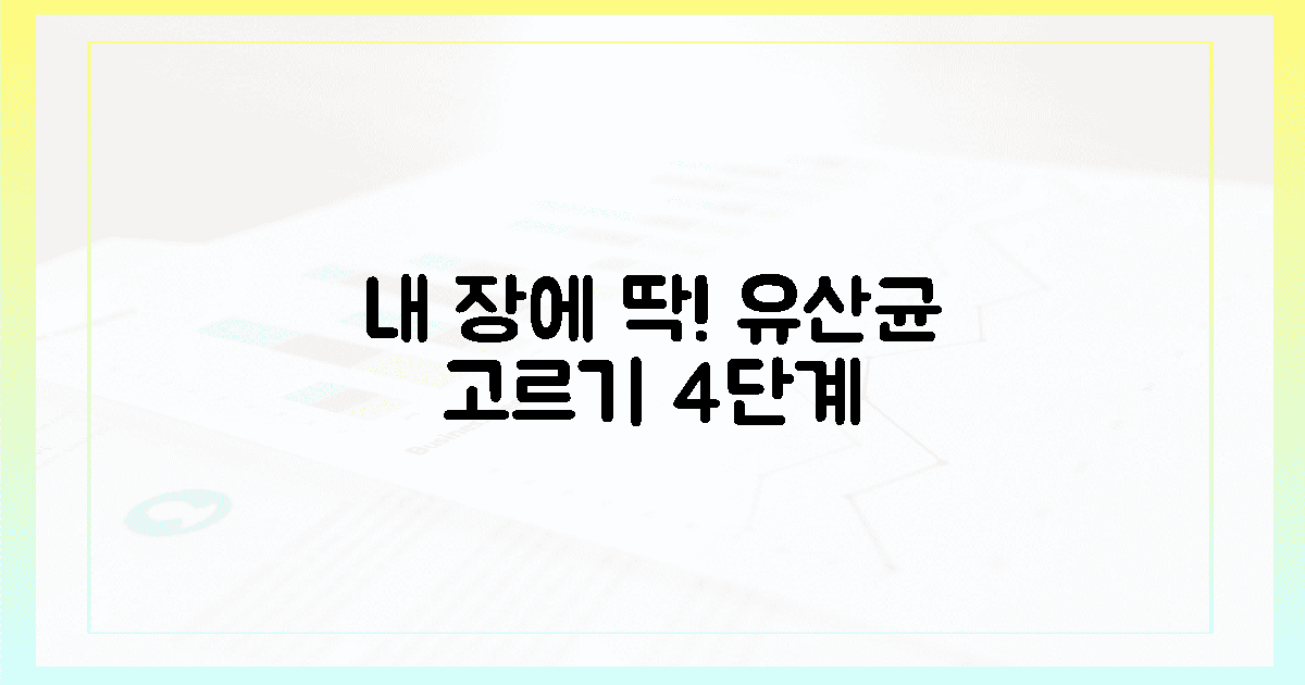 내 장에 딱! 유산균 고르기 4단계