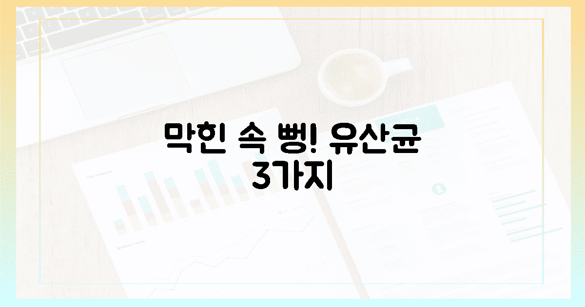 꽉 막힌 속, 뚫어준 유산균 3가지!