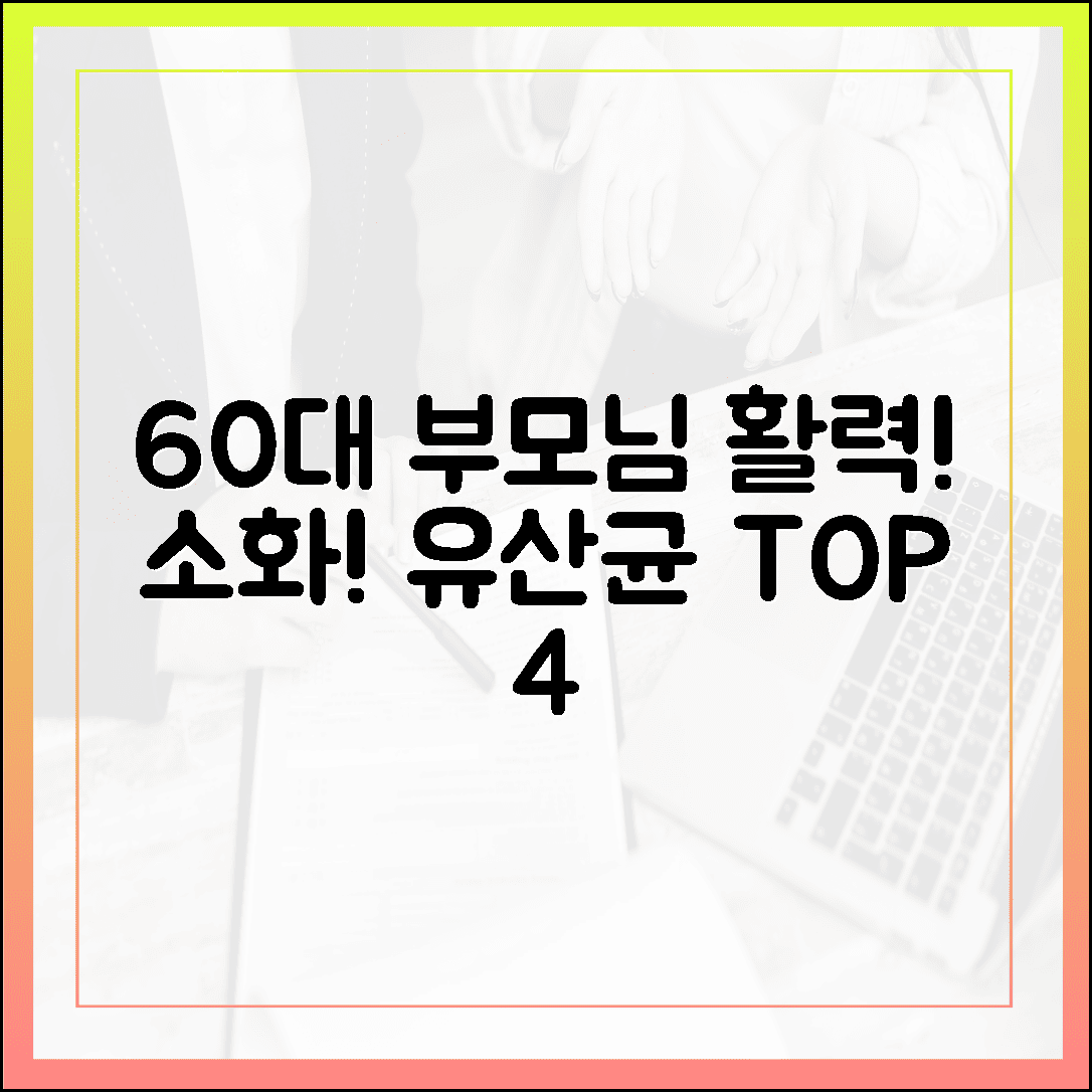 60대 부모님 활력 되찾은 선물, 소화 잘되고 목넘김 편한 프로바이오틱스 베스트 4