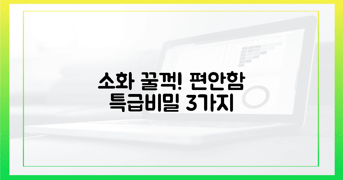 목넘김 착! 소화 꿀꺽! 편안함의 비밀 3가지