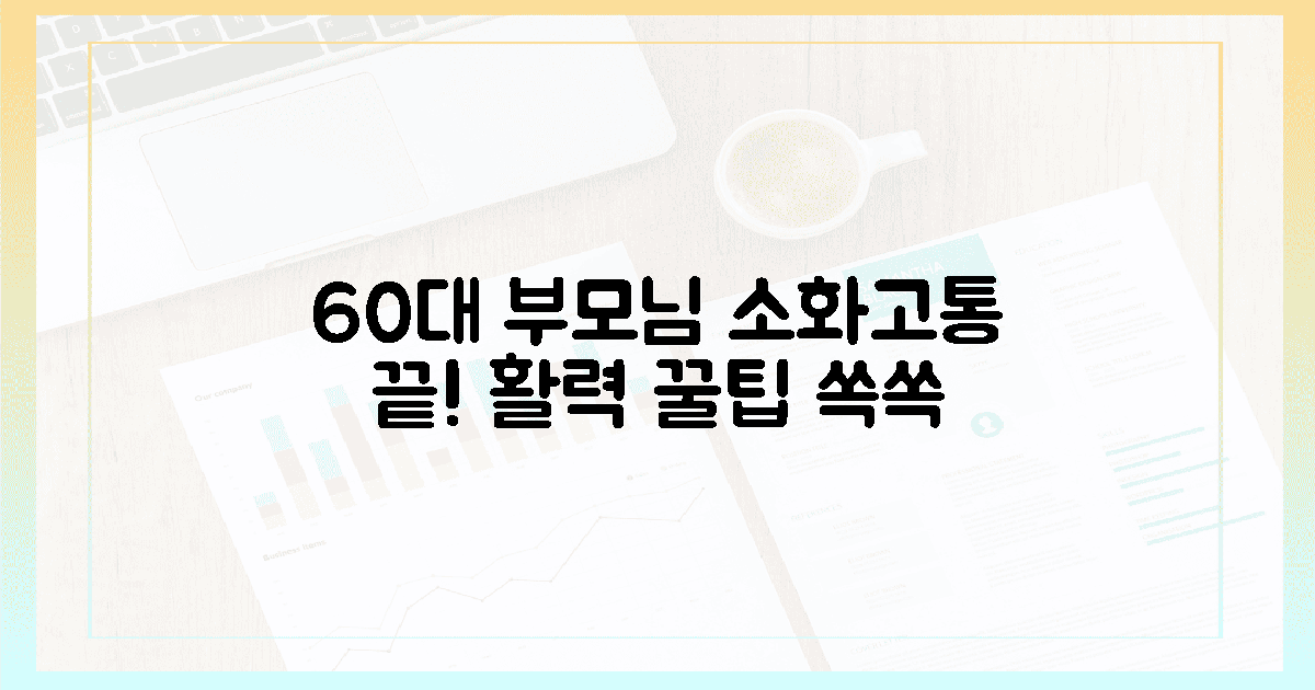 60대 부모님! 소화고통 이젠 안녕, 활력 꿀팁!