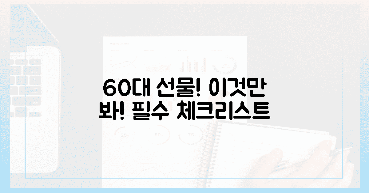 선물 전에 꼭! 60대 맞춤 구매 체크리스트