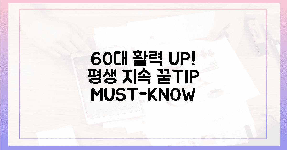 60대 활력, 평생 지속! 꿀팁 3가지