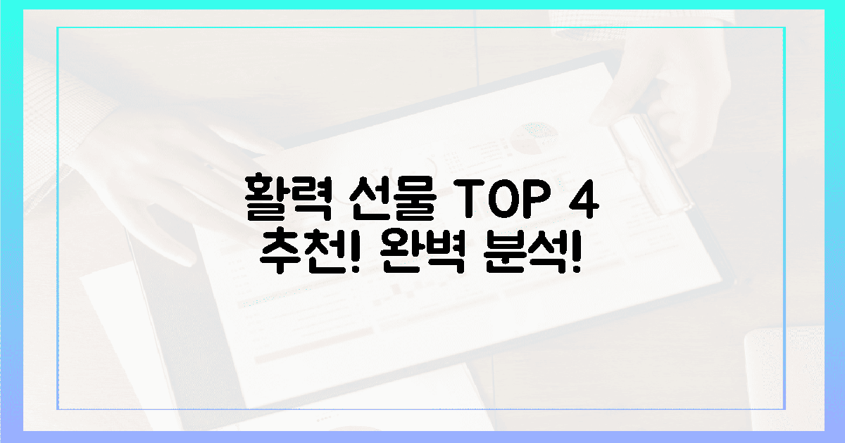 활력 선물의 정수! 베스트 4 전격 해부!