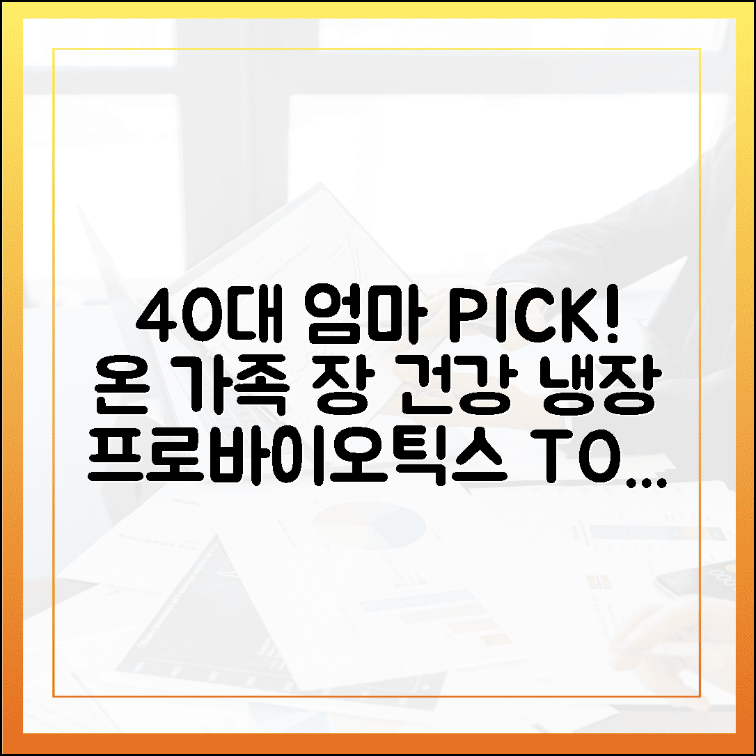 40대 엄마가 선택한 온 가족 장 건강 비결, 냉장 배송 프로바이오틱스 비교 분석 TOP 3