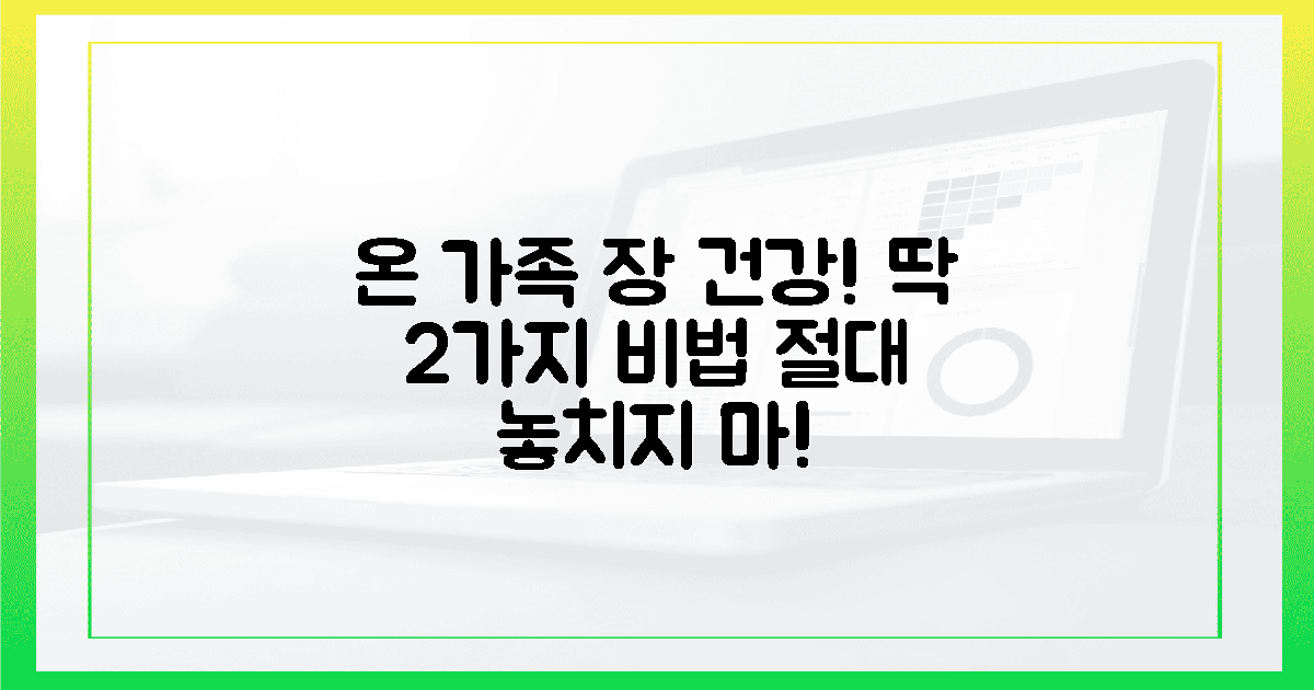 놓치면 후회! 온 가족 장 건강 지킨 2가지 습관