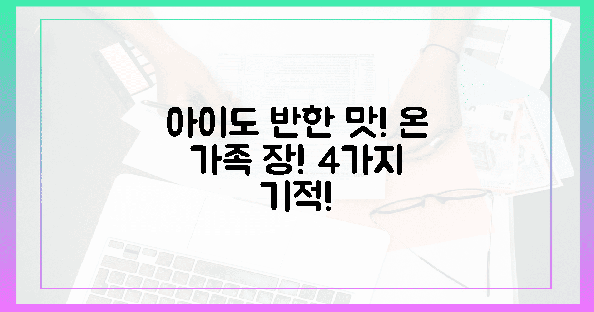 아이도 반한 맛! 온 가족 장에 찾아온 4가지 기적
