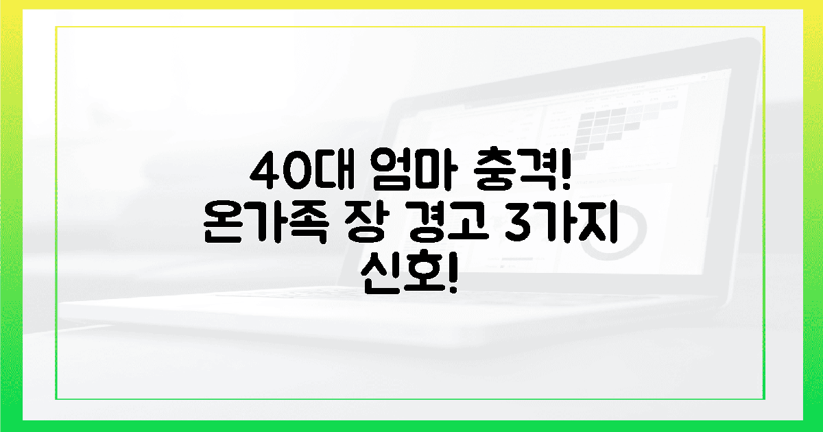 40대 엄마 충격! 온 가족 장 위협 신호 3가지