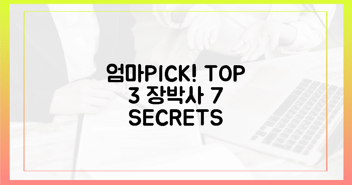 엄마pick! TOP 3 장 박사 선정 7가지 비밀