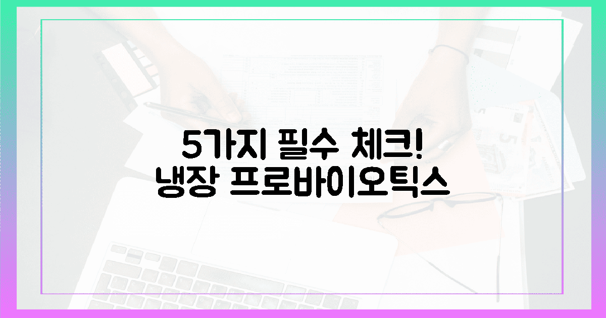 냉장 배송 프로바이오틱스, 5가지 필수 체크리스트