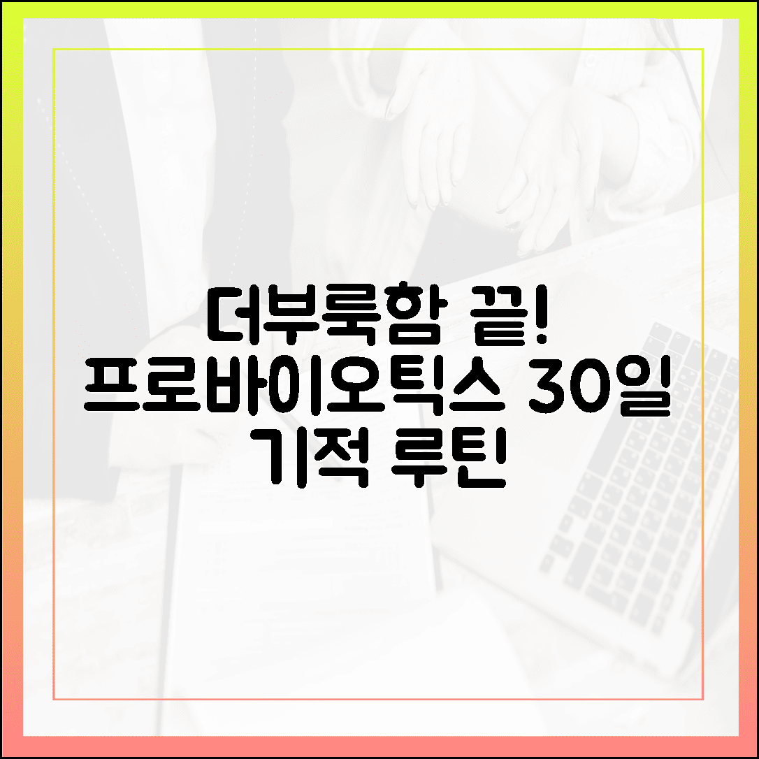 30일간의 기적, 더부룩한 속이 편안해진 프로바이오틱스 섭취 루틴 공개