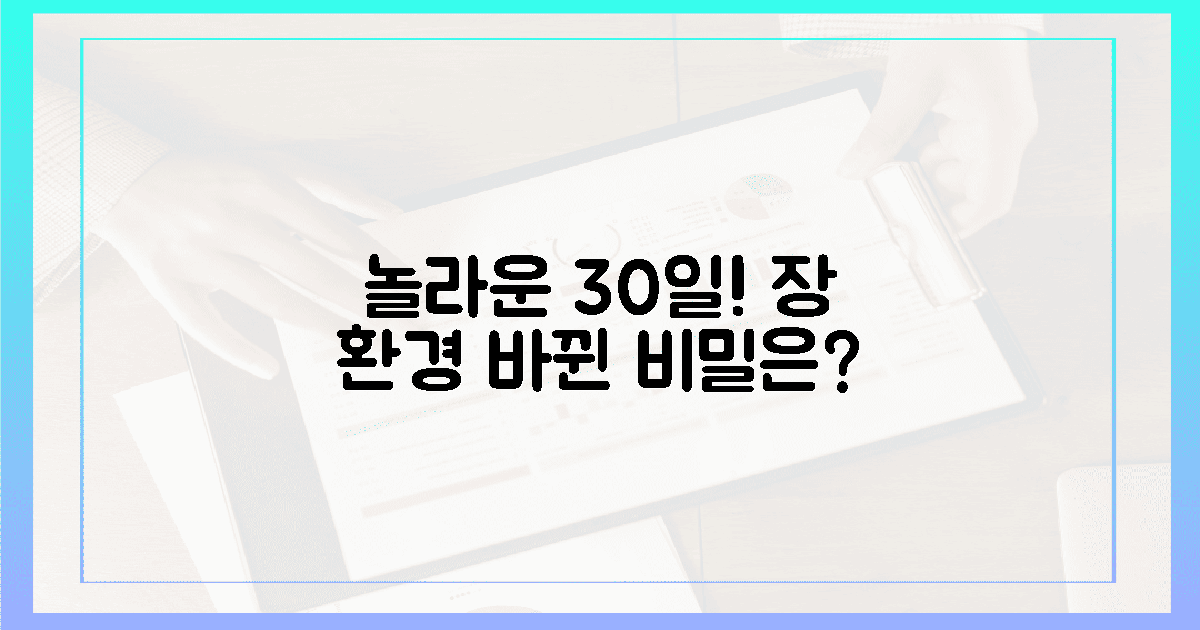 놀라운 30일! 장 환경이 바뀐 비밀
