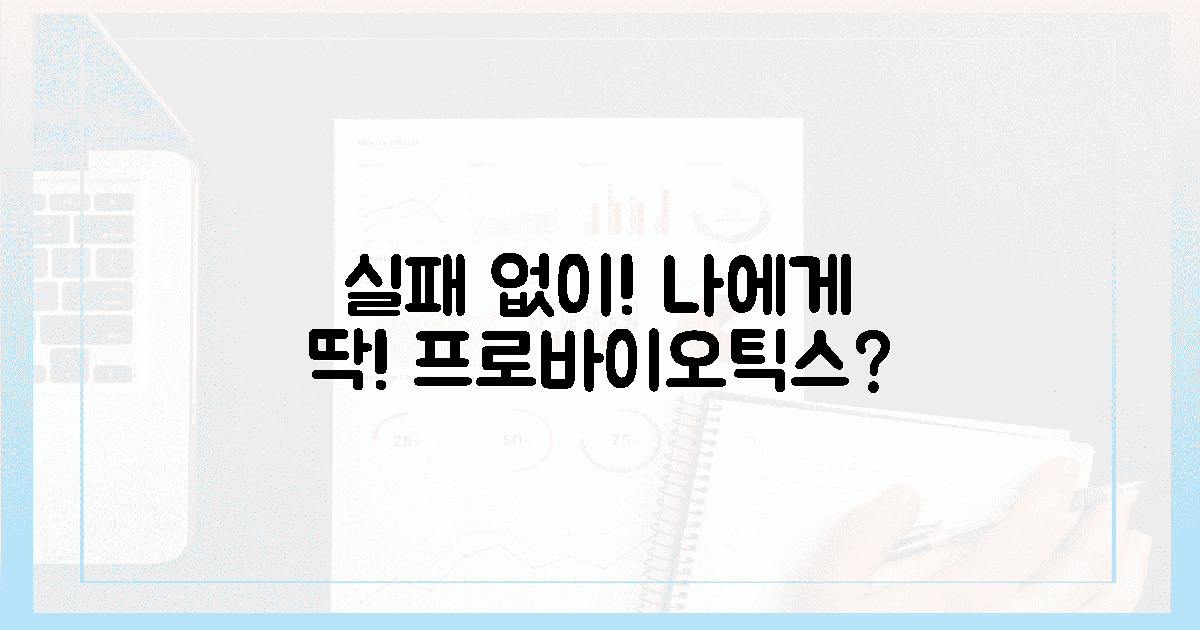 실패 방지! 나에게 맞는 프로바이오틱스는?