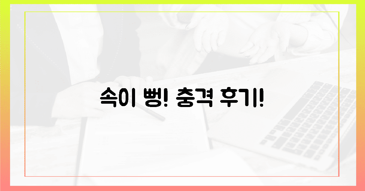 속이 뻥! 편안함이 찾아온 충격 후기