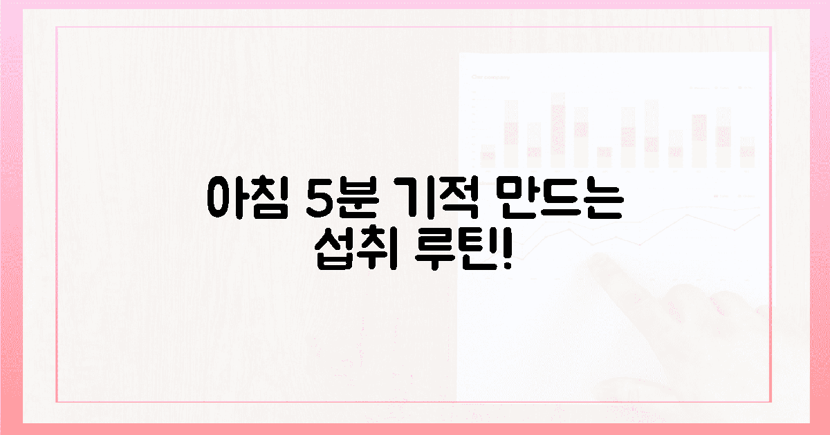 아침 5분, 기적을 만든 섭취 루틴