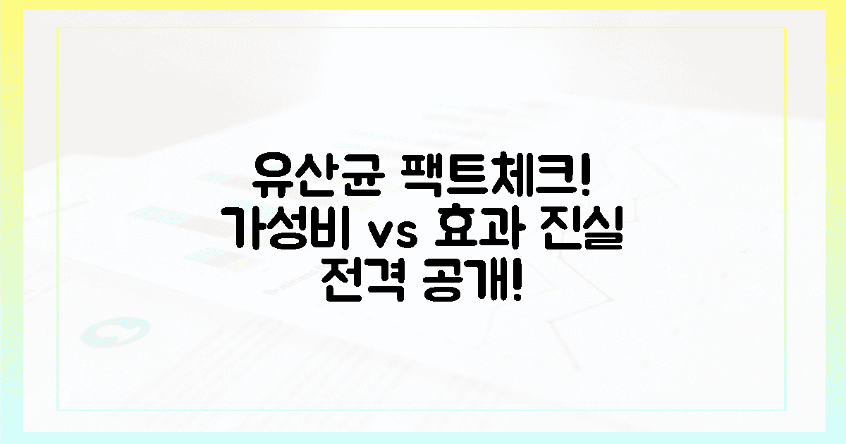 숨겨진 진실! 가성비vs유산균 효과