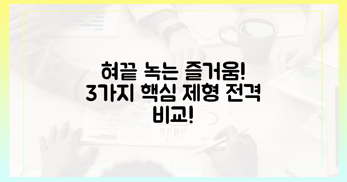 혀끝 녹는 즐거움! 3가지 핵심 제형 비교
