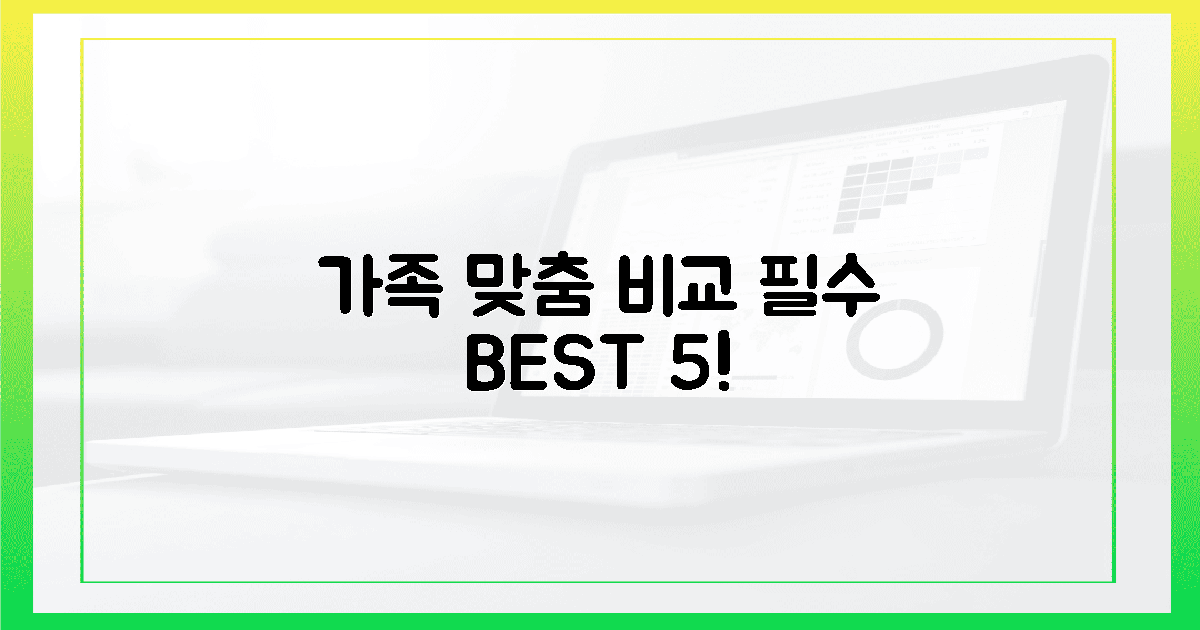 가족 맞춤! 5가지 필수 비교 포인트