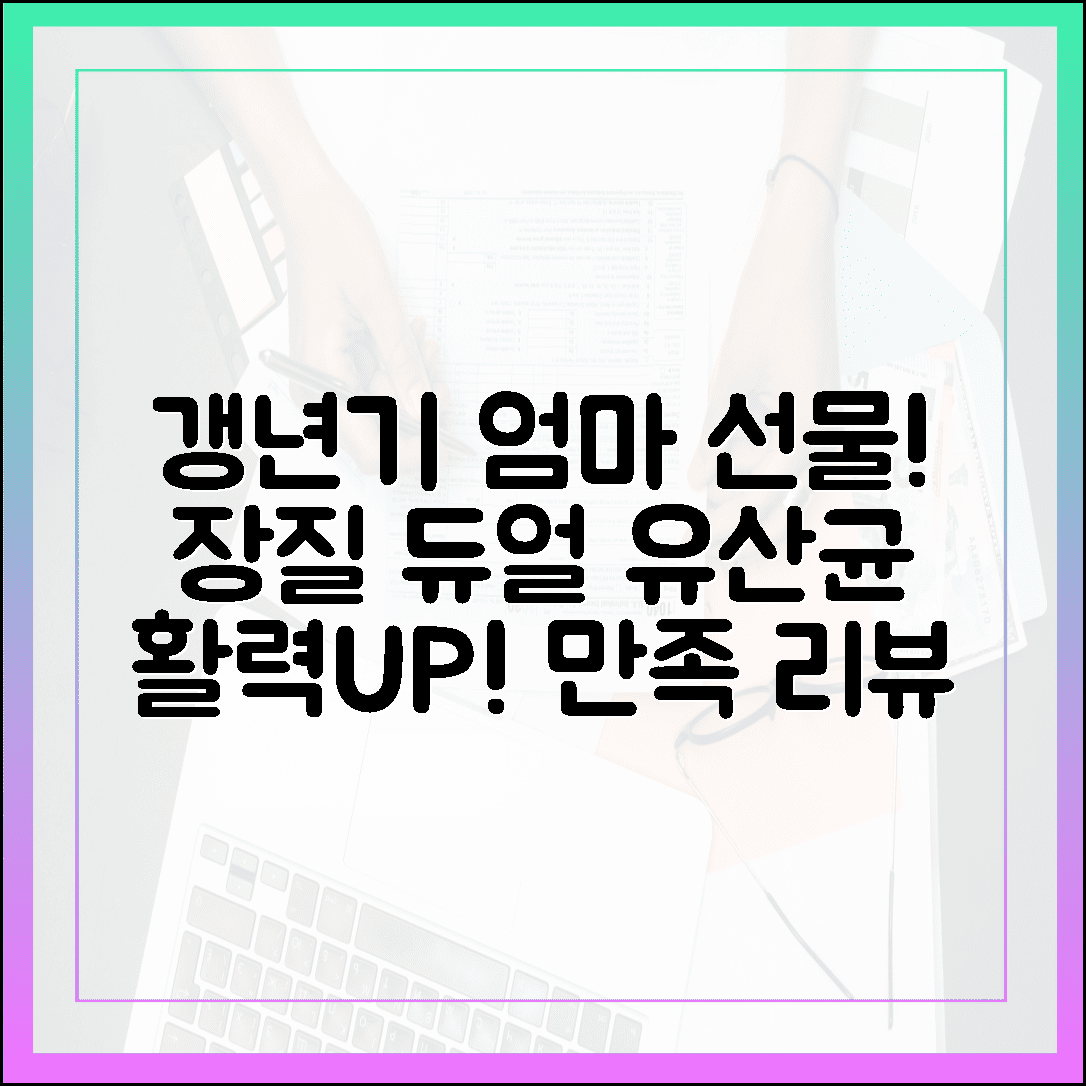 갱년기 엄마의 활력을 채워준 선물, 장 건강과 질 건강을 한 번에 잡은 듀얼 유산균 리뷰