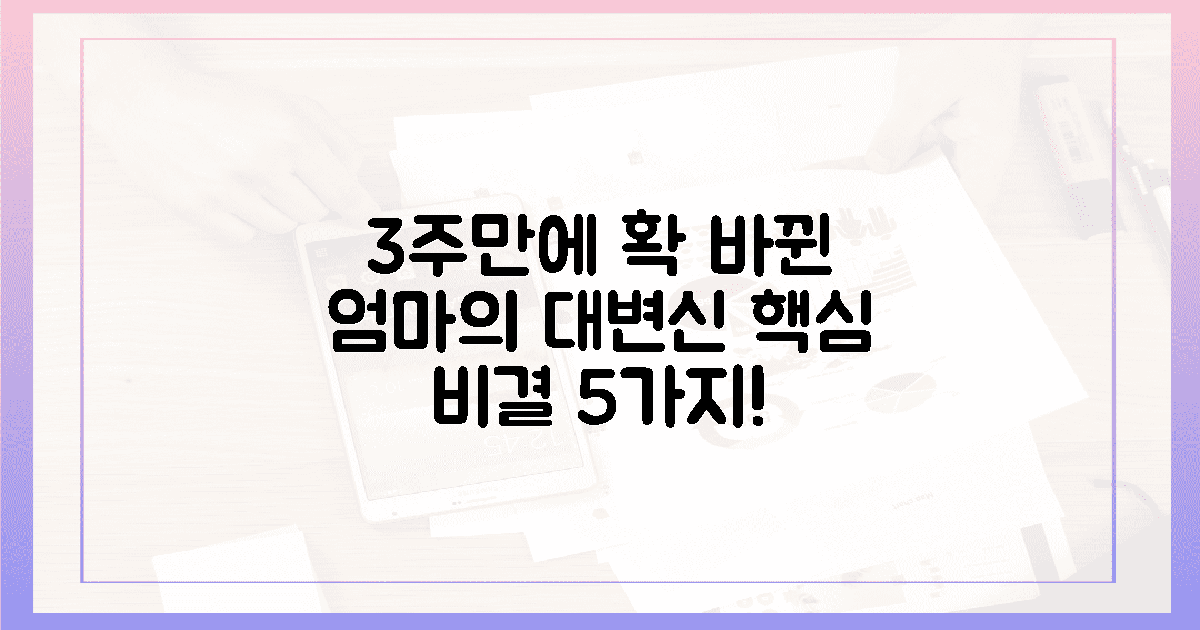 3주 후, 엄마의 놀라운 변화 5가지 비결