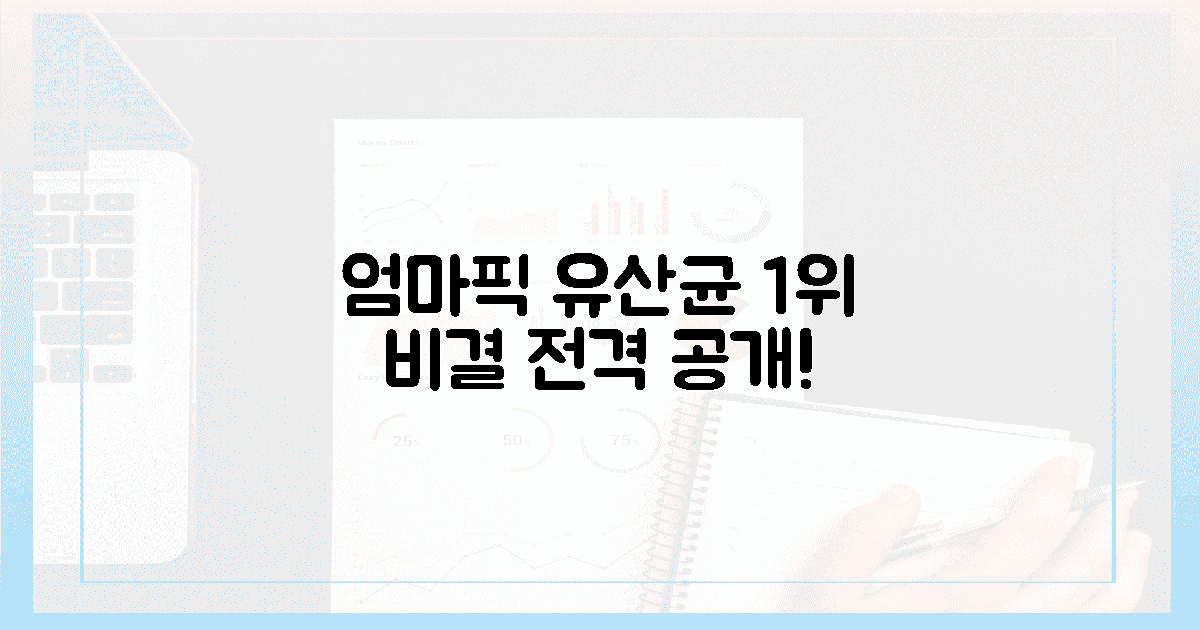 수많은 유산균 중, 엄마가 고른 1등 비결!
