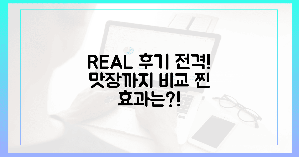 100% 리얼 후기! 혀끝부터 장까지, 생생 비교