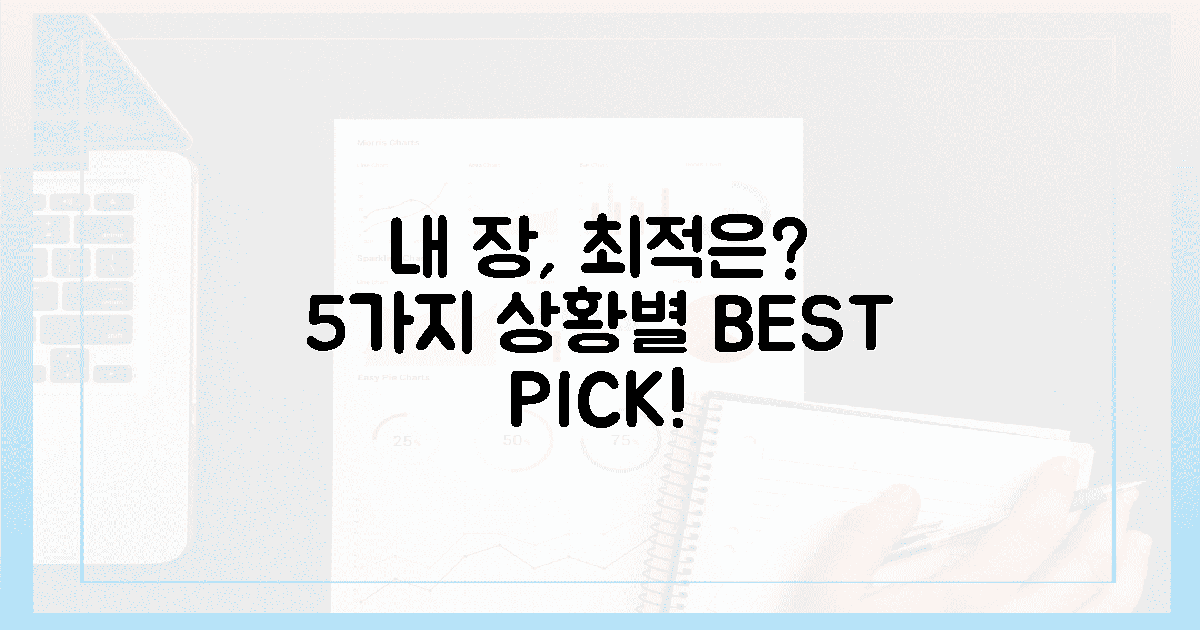 내 장에 '최적'은? 5가지 상황별 BEST PICK