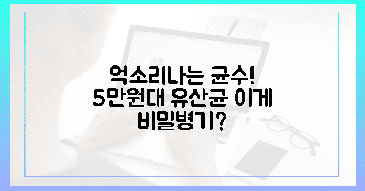 억소리 나는 균수! 5만원대 유산균의 '비밀 병기