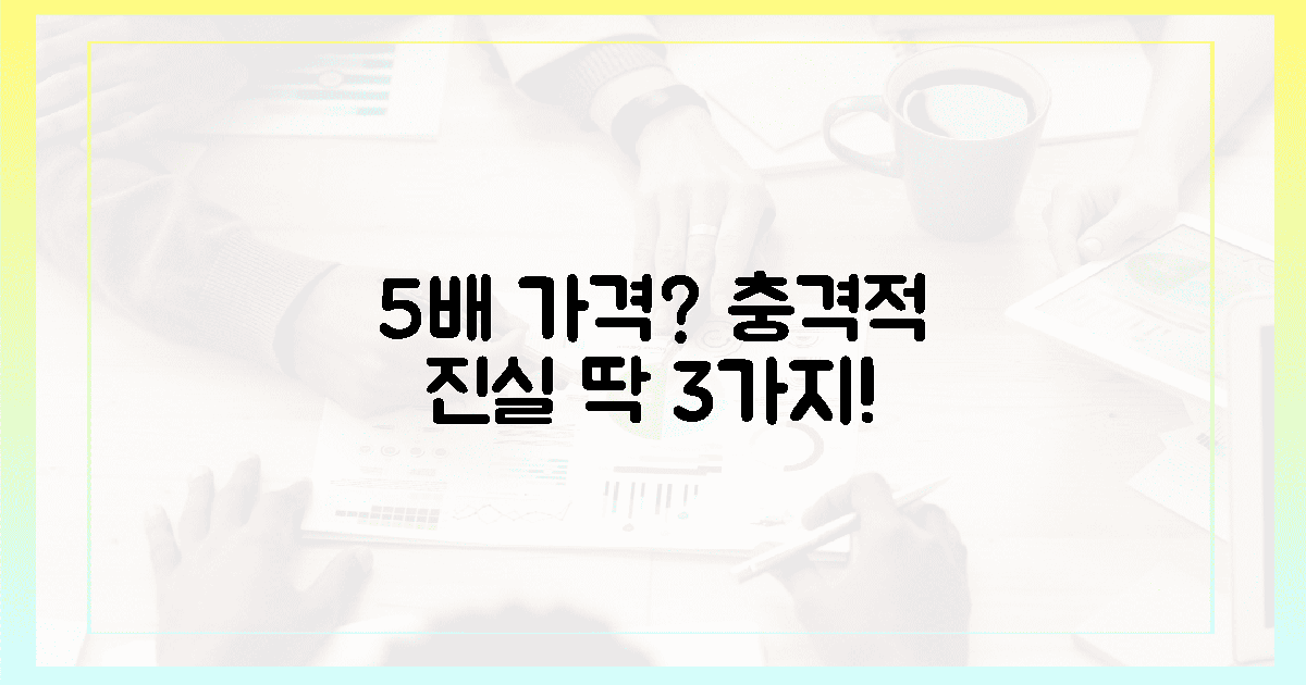 5배 가격! 숨겨진 3가지 충격 진실