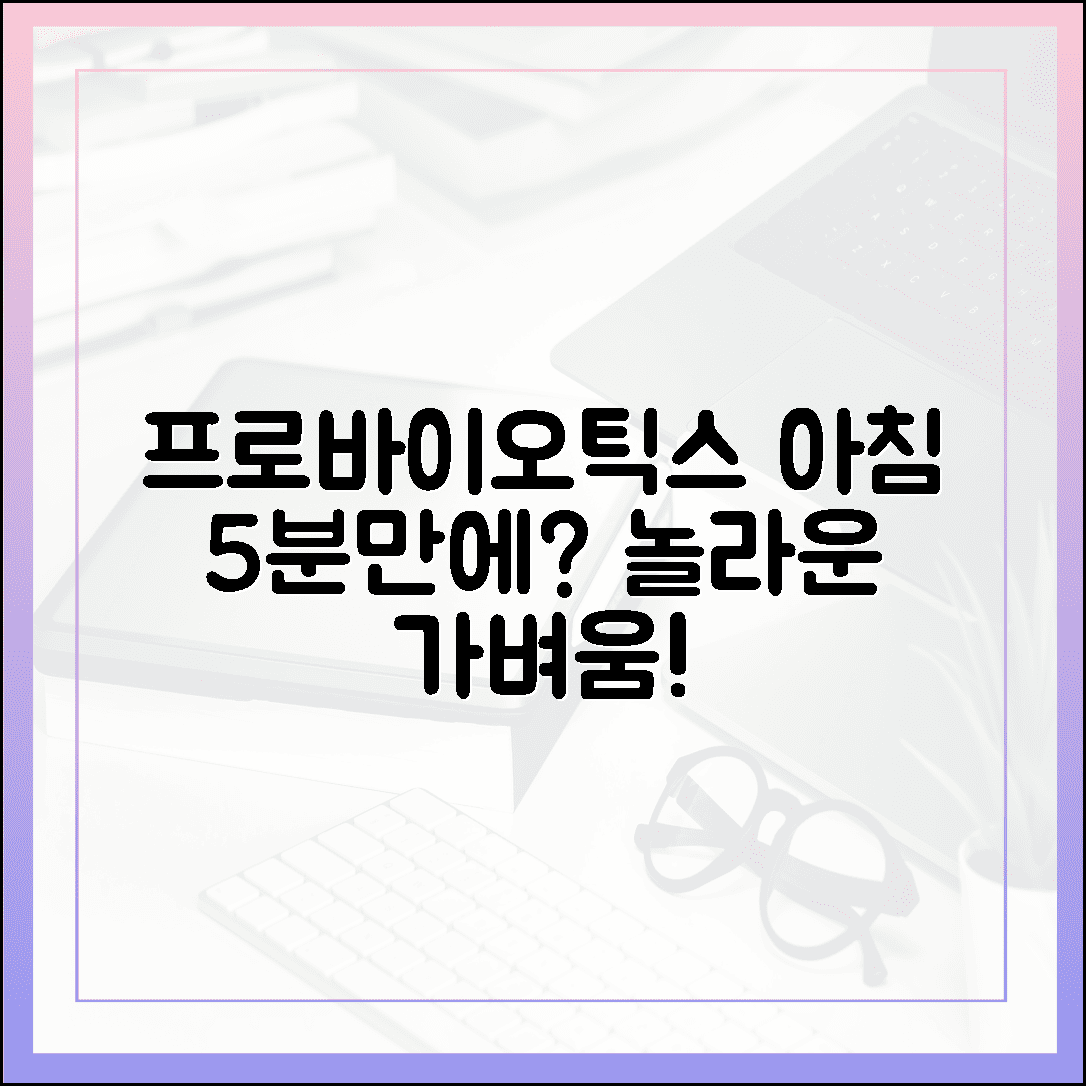 30대 직장인이 직접 체험한 프로바이오틱스 효능, 아침 기상 5분 후 느껴지는 놀라운 가벼움