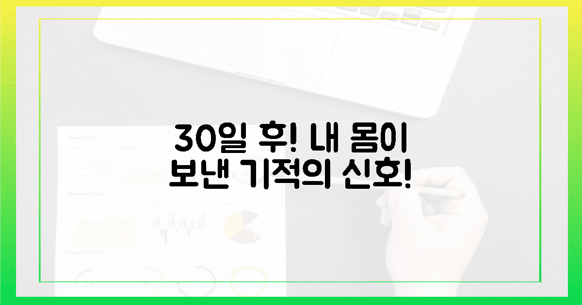 30일 후! 내 몸이 보낸 기적의 신호.