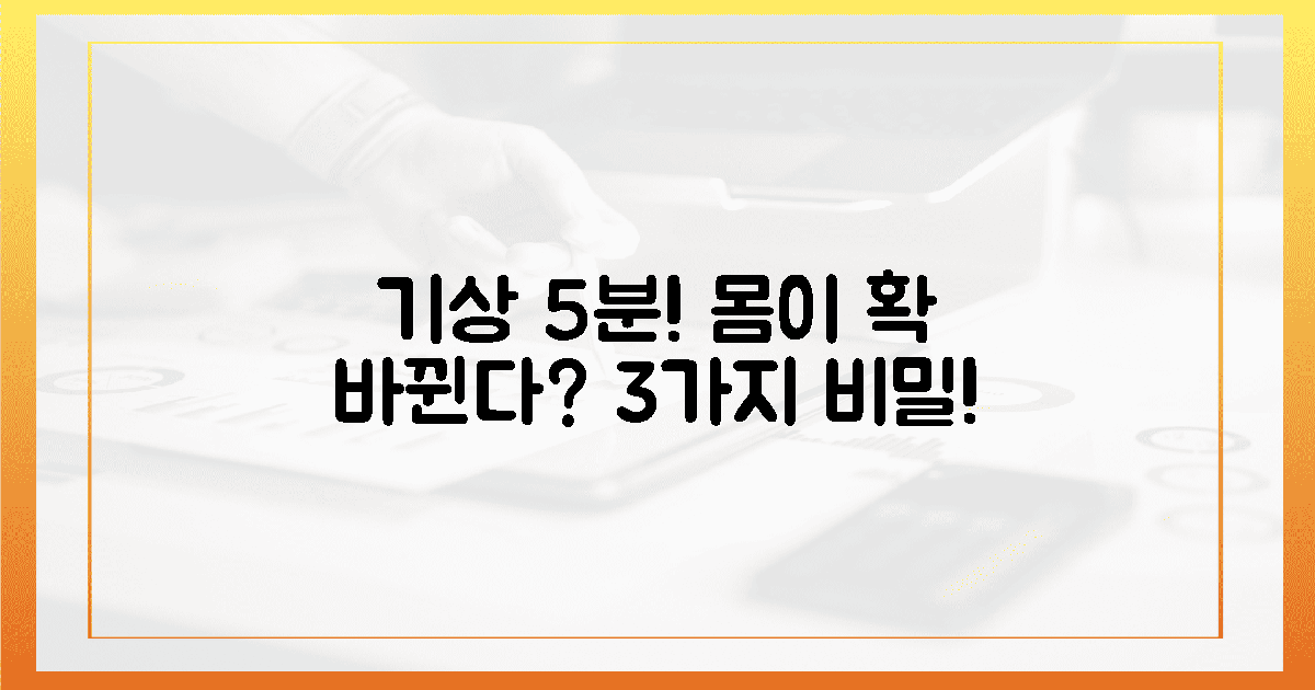 기상 5분? 놀라운 몸의 변화 3가지!