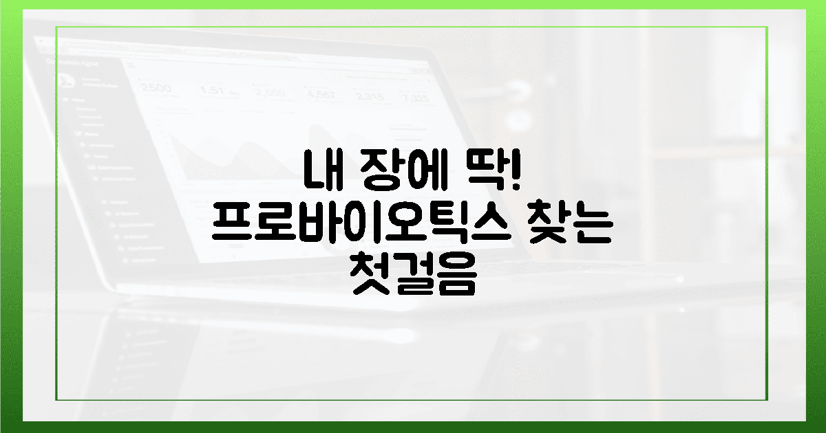 내 장에 맞는 프로바이오틱스 1단계.