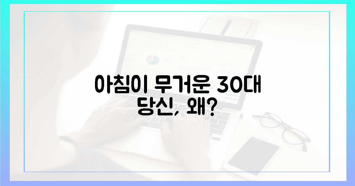 왜 30대 아침이 무거운가?