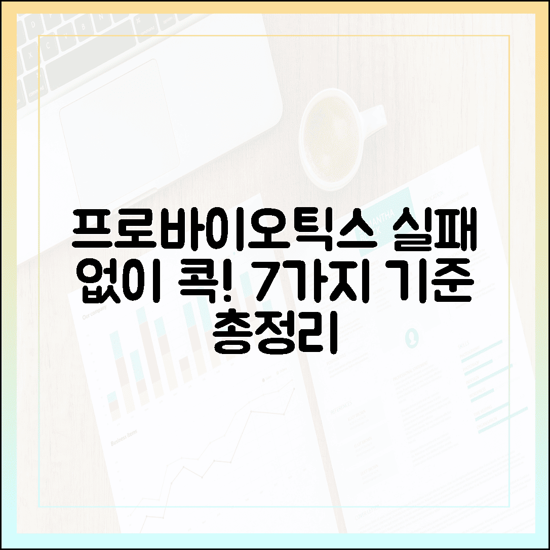 냉장 배송이 답일까? 실패 없는 프로바이오틱스 고르는 기준 7가지 총정리