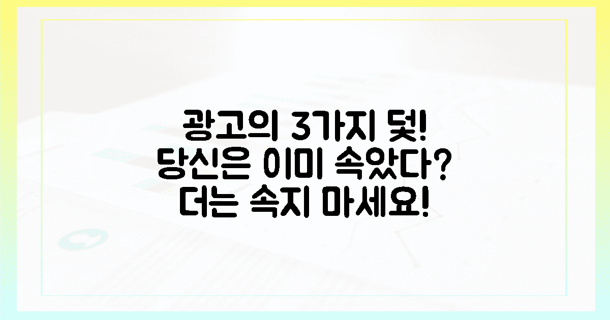 당신이 속는 3가지 함정! 광고에 절대 속지 마세요!