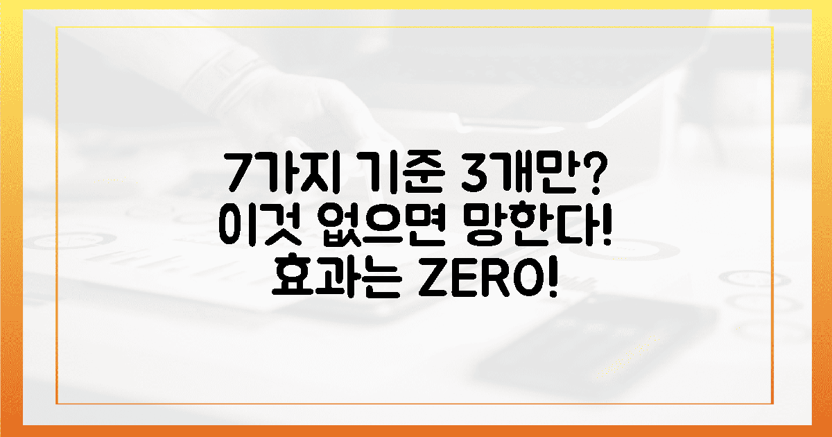 7가지 기준 중 3가지? 이것 없으면 효과 제로!