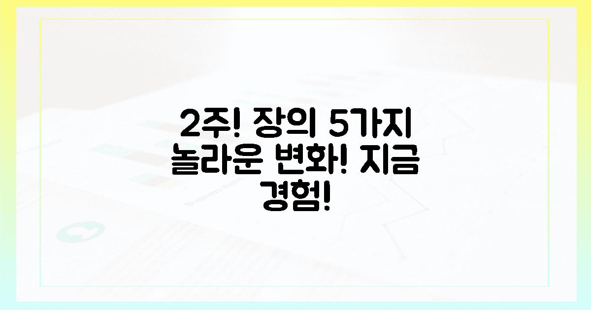 단 2주! 장이 느끼는 5가지 놀라운 변화 직접 경험!