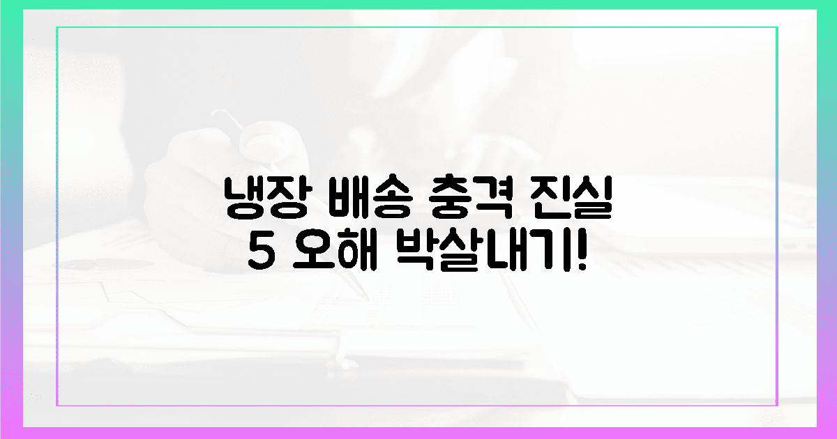 냉장 배송의 충격 진실! 5가지 오해 풀기