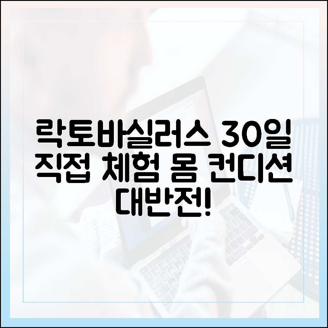 락토바실러스가 뭐길래? 30일간 직접 체험하고 느낀 놀라운 신체 컨디션 변화
