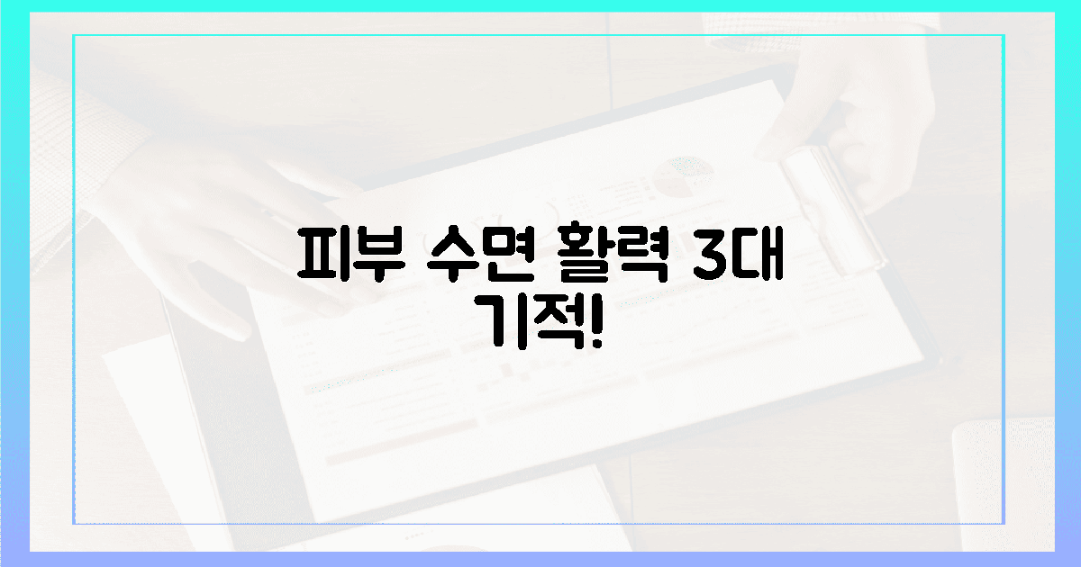 피부·수면·활력! 3가지 기적