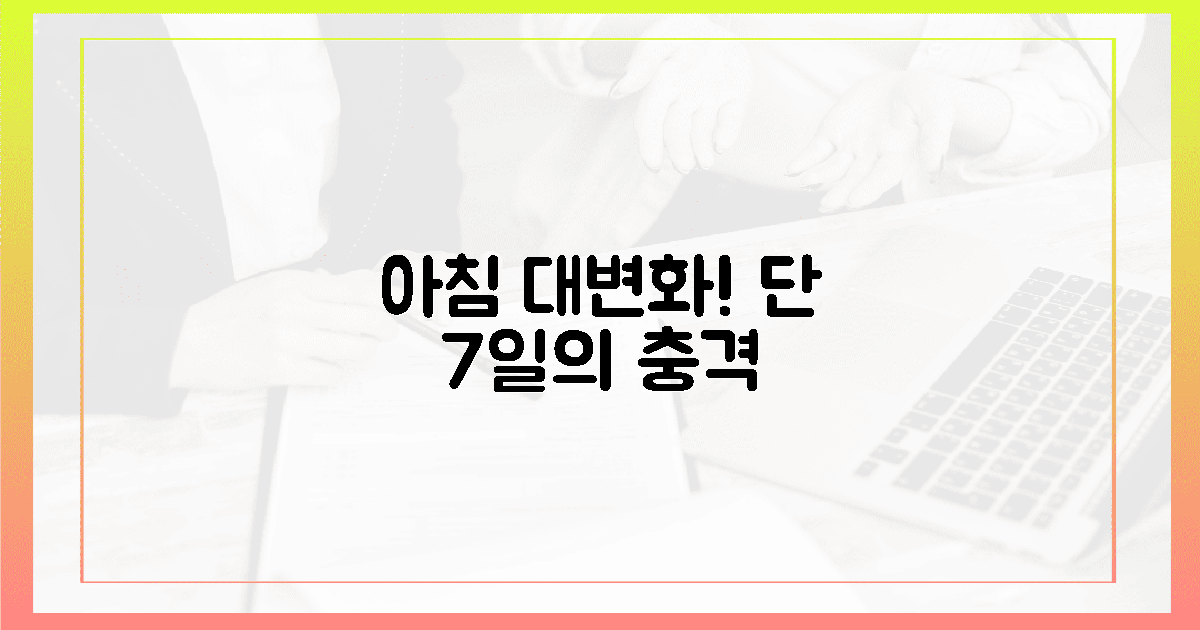 아침이 달라진 7일의 충격