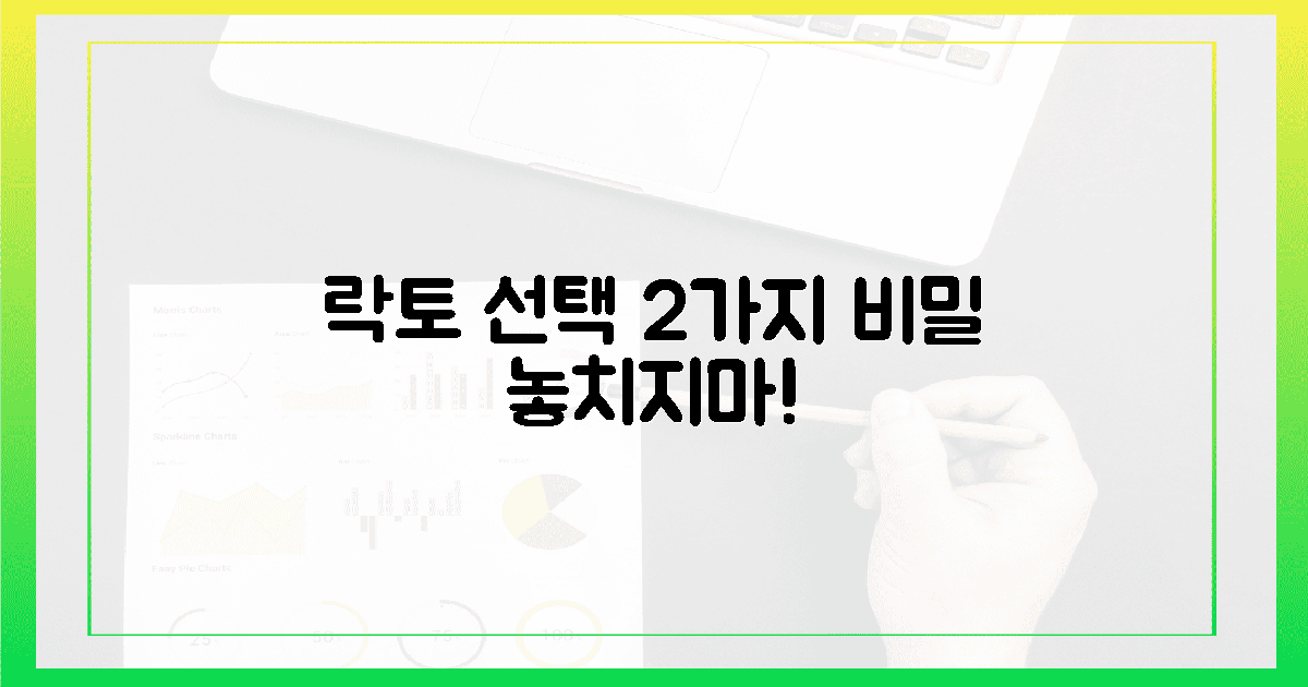 락토 선택 전! 2가지 비밀