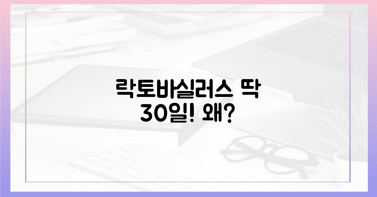 락토바실러스, 왜 30일일까?